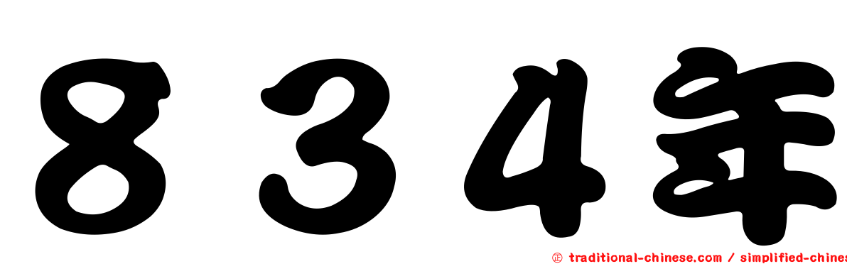 ８３４年