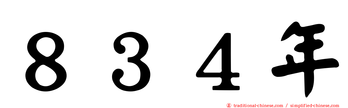 ８３４年
