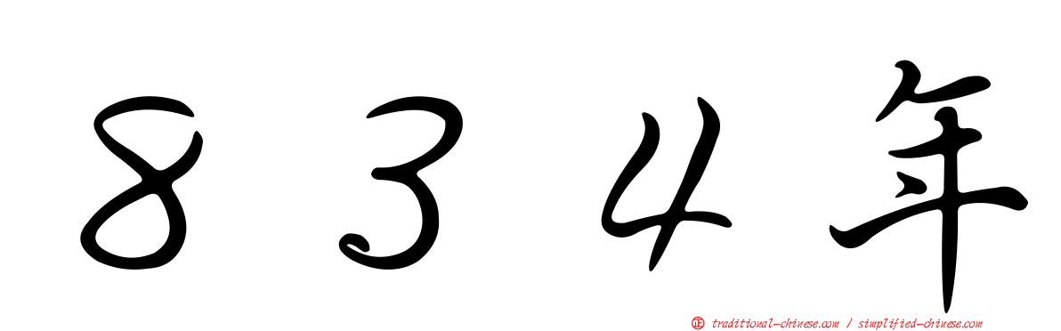 ８３４年