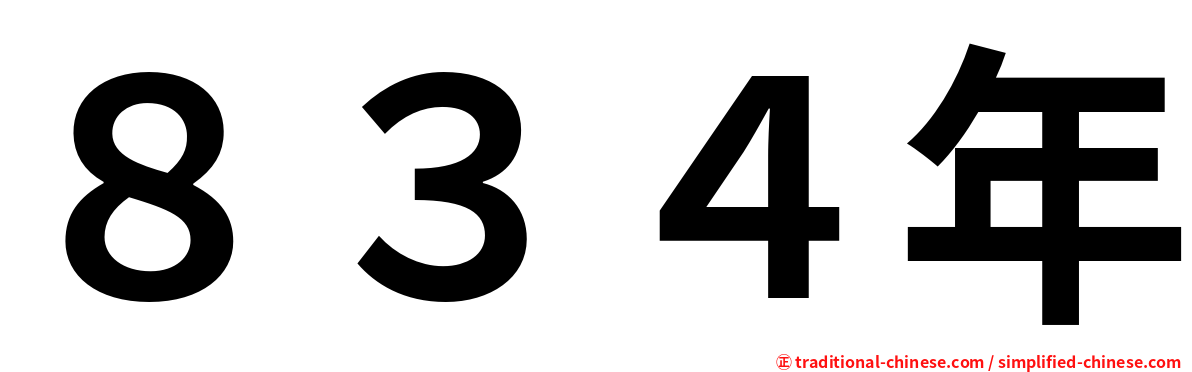 ８３４年