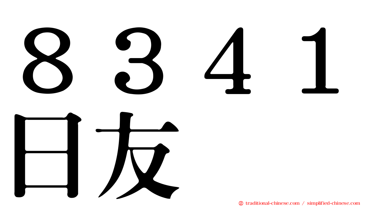 ８３４１日友