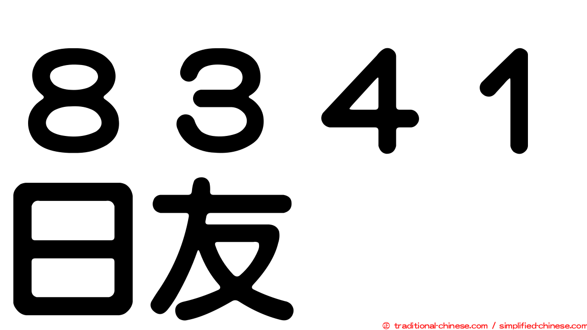 ８３４１日友