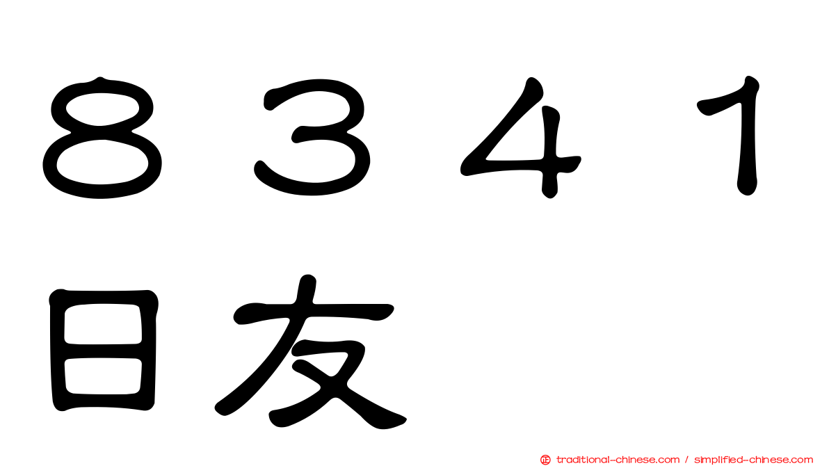 ８３４１日友