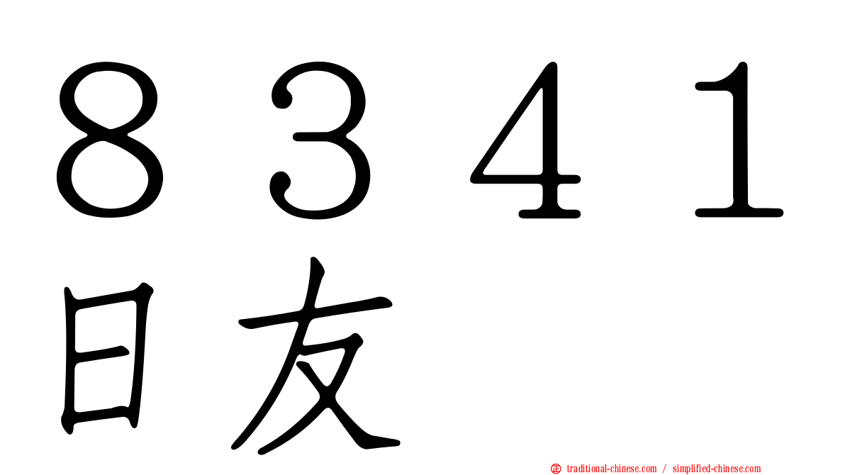 ８３４１日友