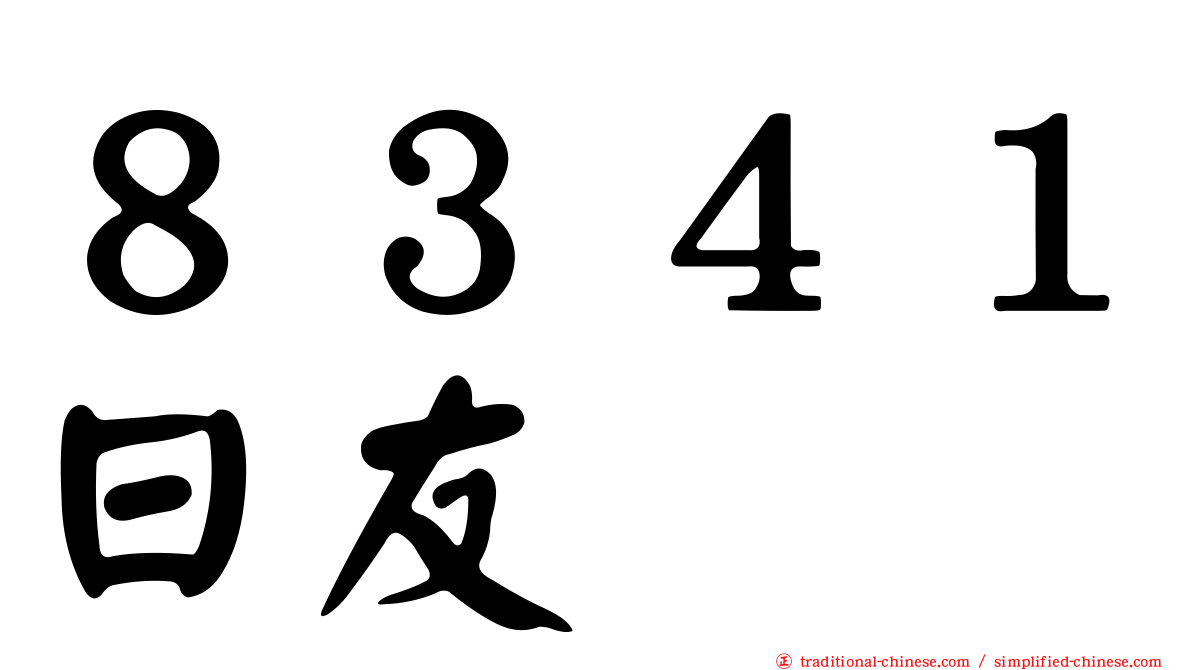 ８３４１日友