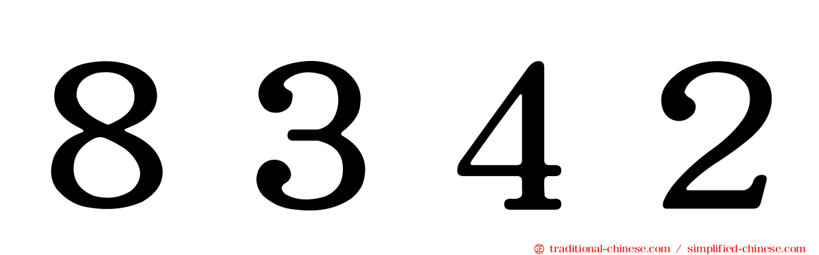 ８３４２