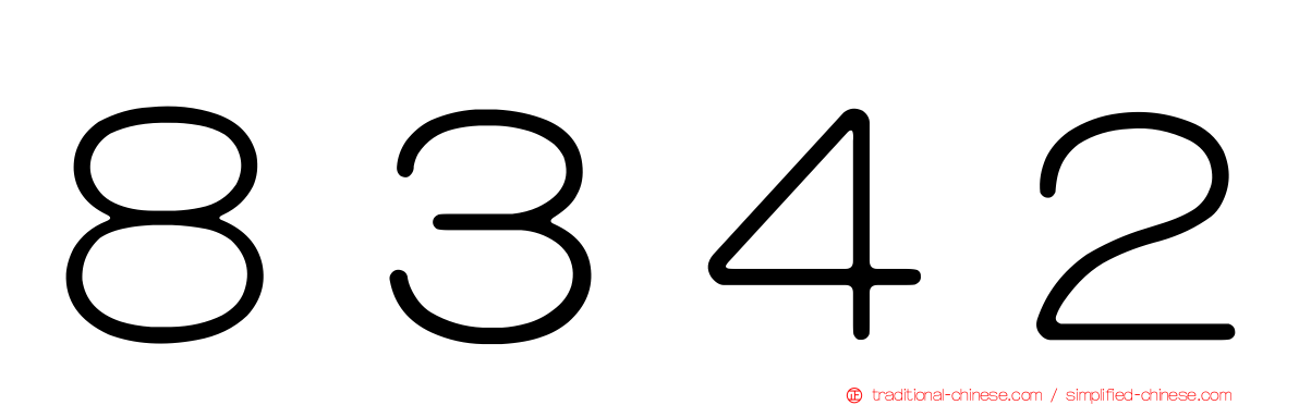 ８３４２