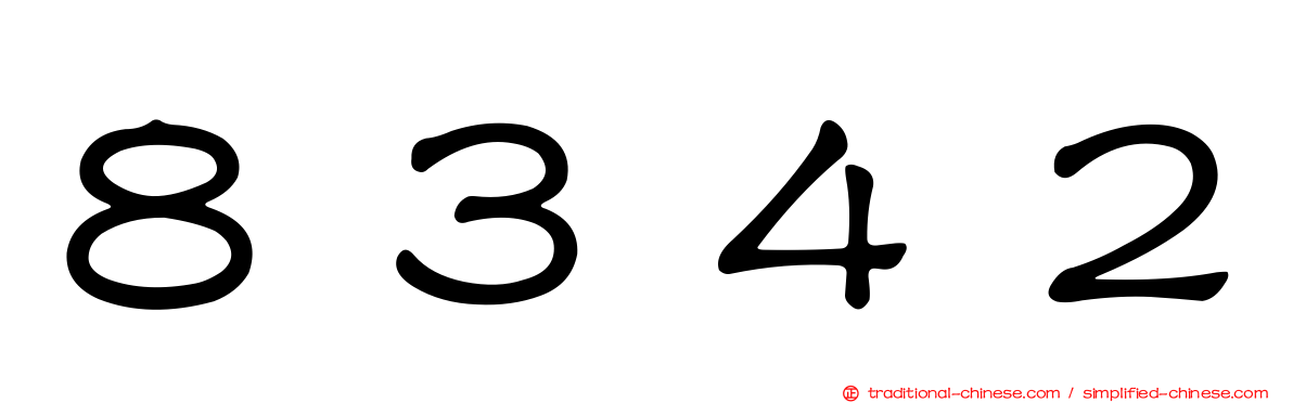 ８３４２