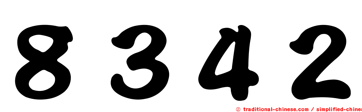 ８３４２