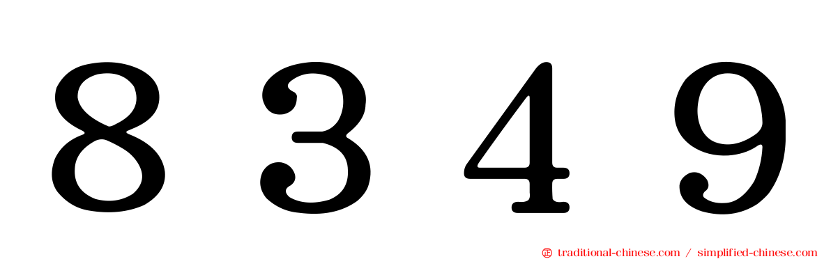 ８３４９