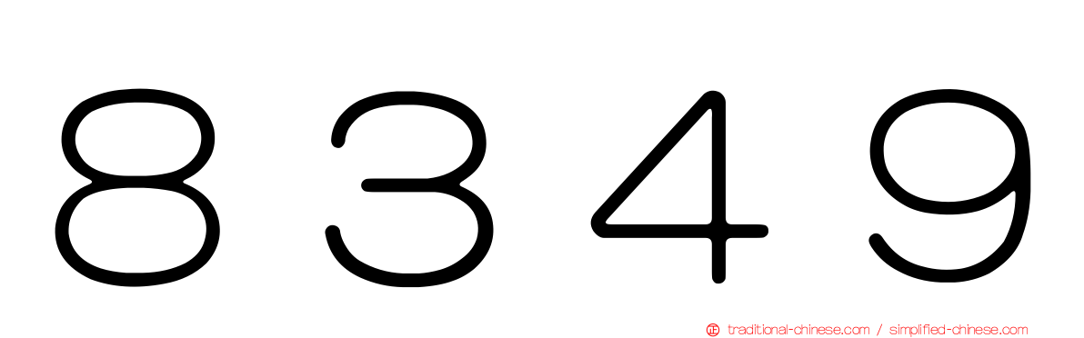 ８３４９