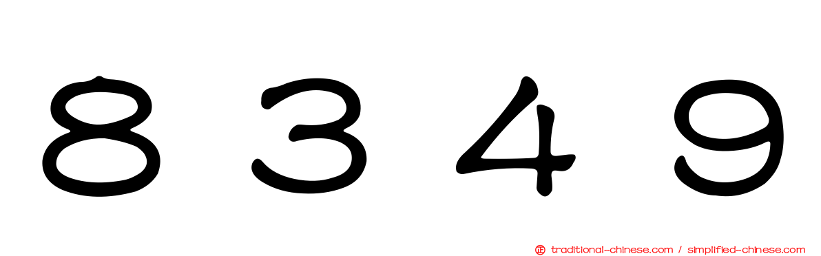 ８３４９