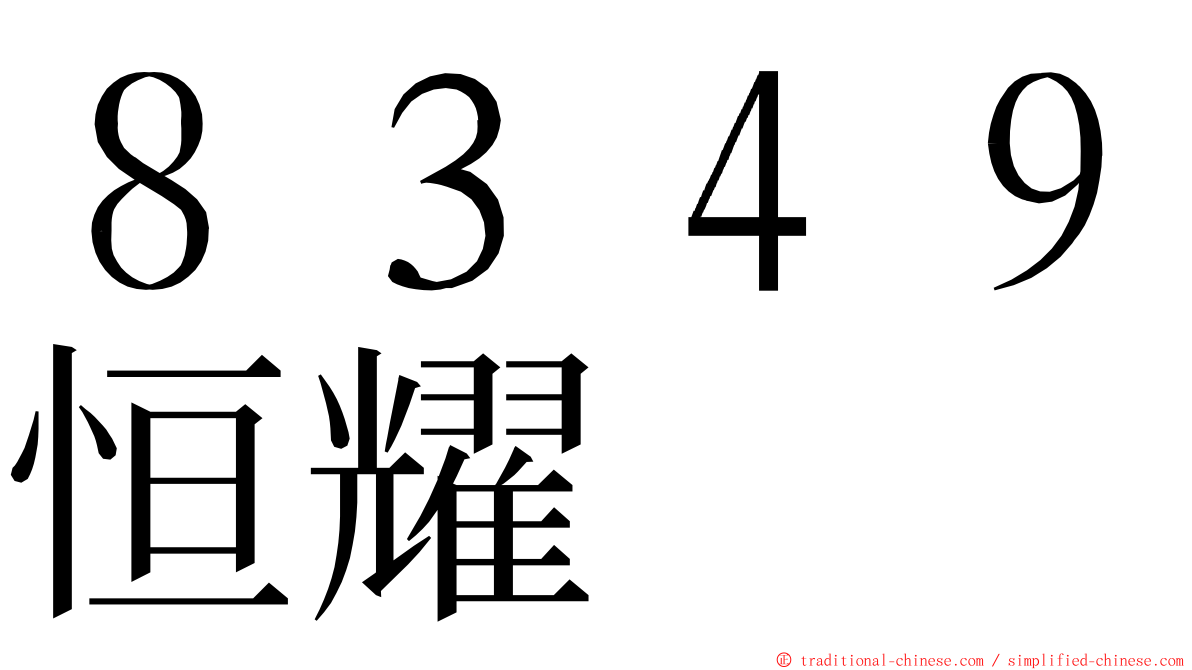 ８３４９恒耀 ming font
