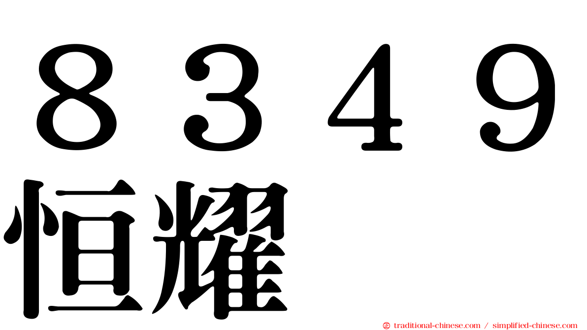 ８３４９恒耀