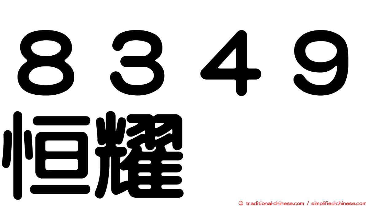 ８３４９恒耀