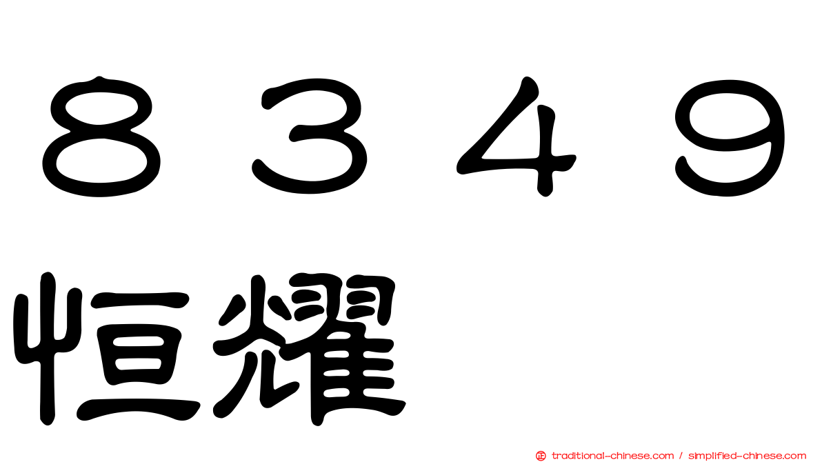 ８３４９恒耀