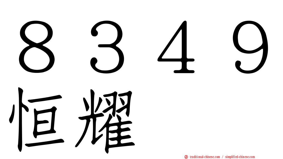 ８３４９恒耀