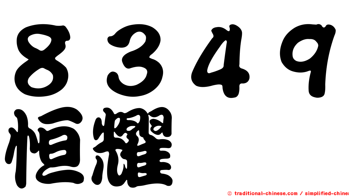 ８３４９恒耀