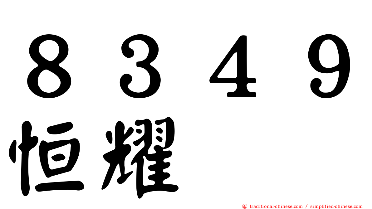８３４９恒耀