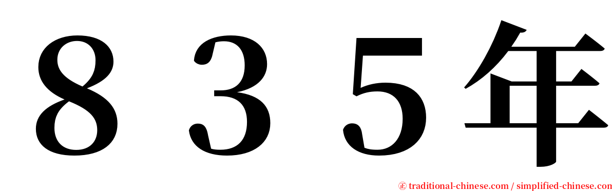 ８３５年 serif font