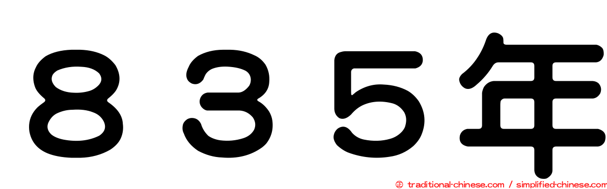 ８３５年