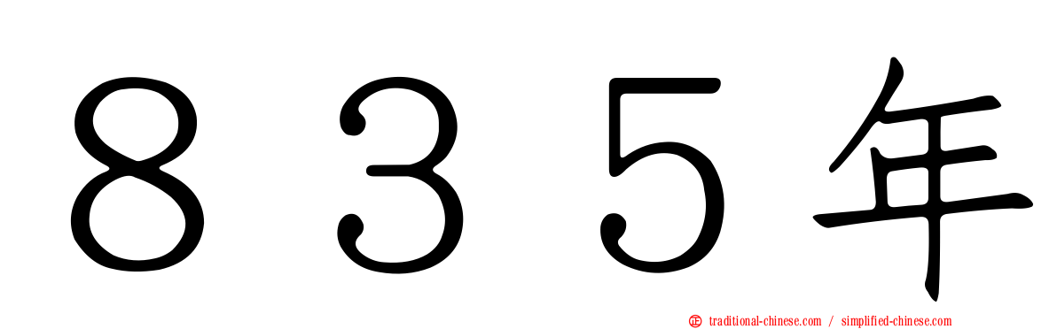 ８３５年