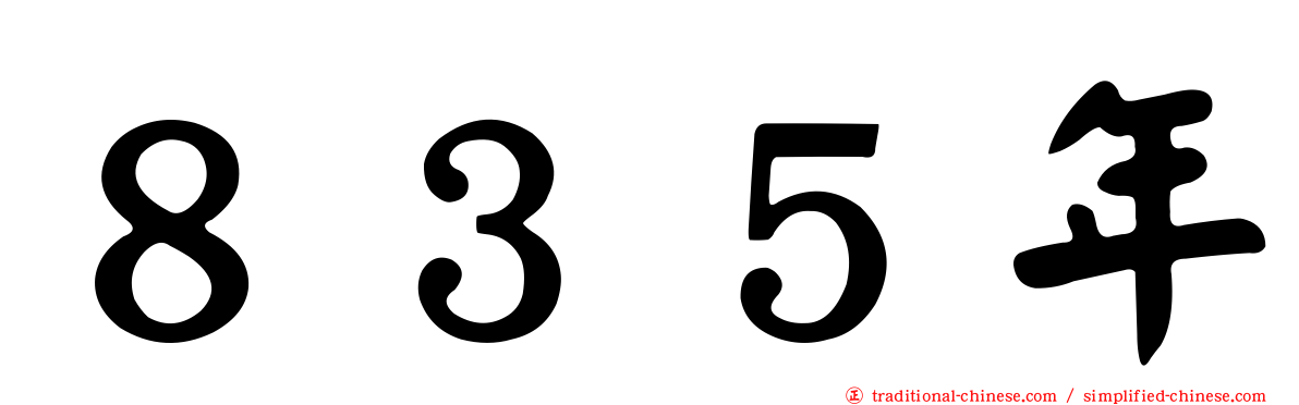 ８３５年
