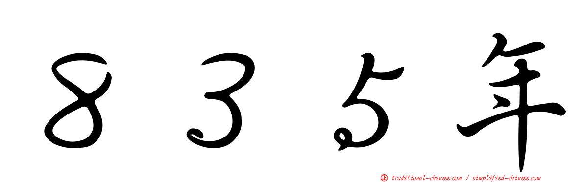 ８３５年