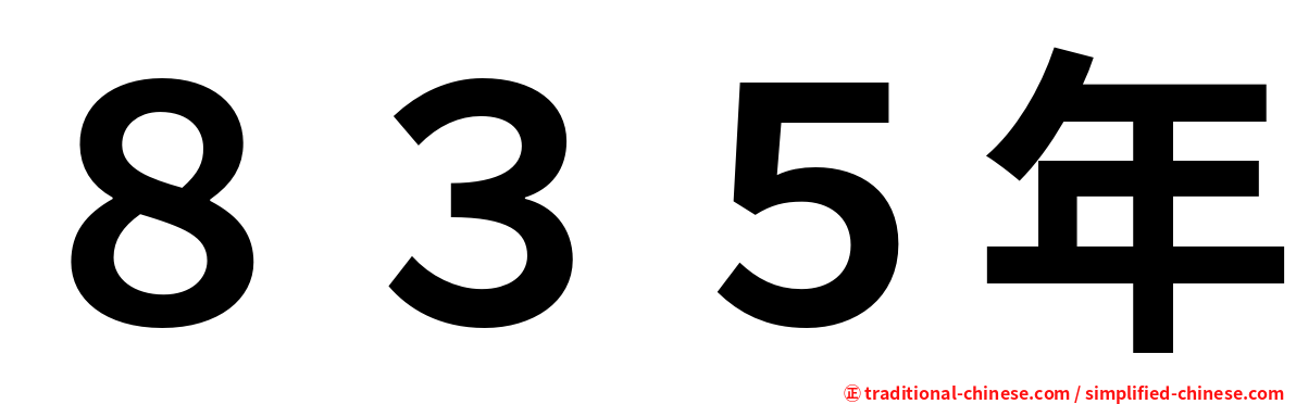 ８３５年