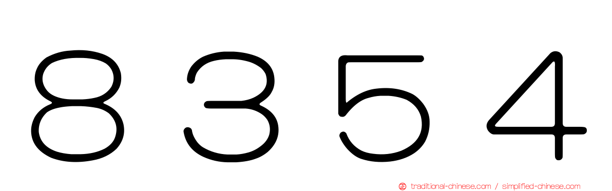 ８３５４