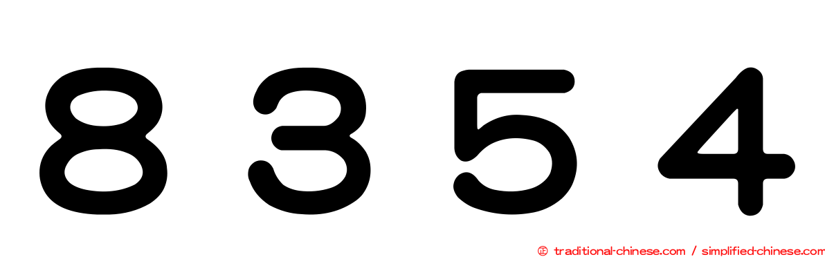 ８３５４