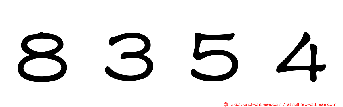 ８３５４