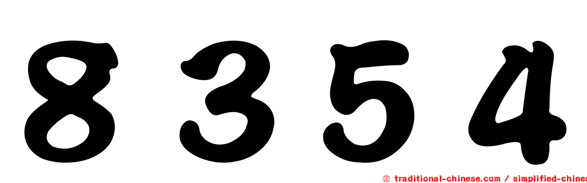 ８３５４