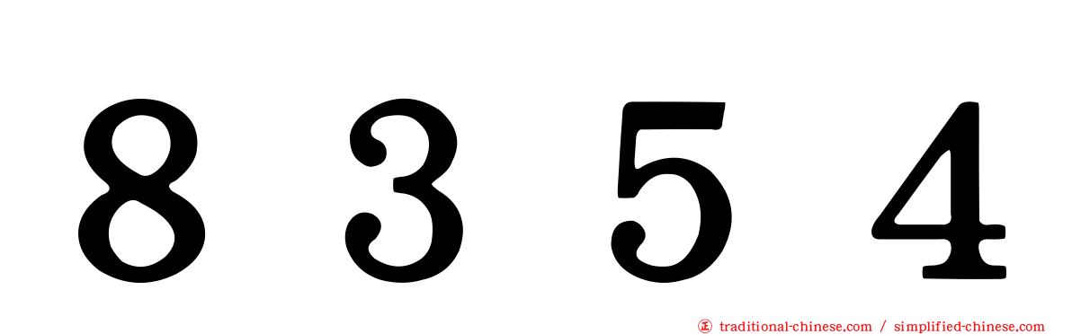 ８３５４