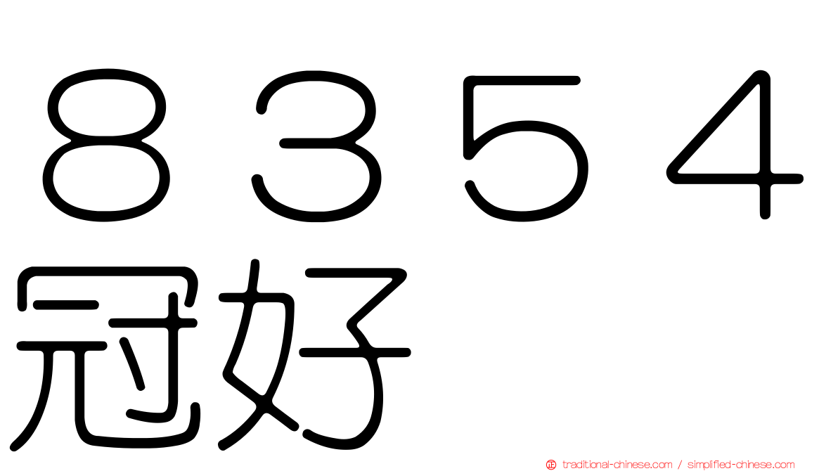 ８３５４冠好