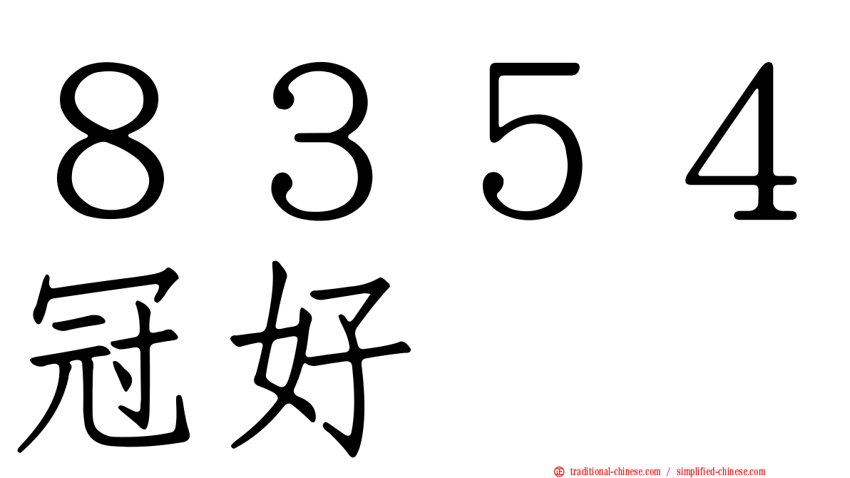８３５４冠好