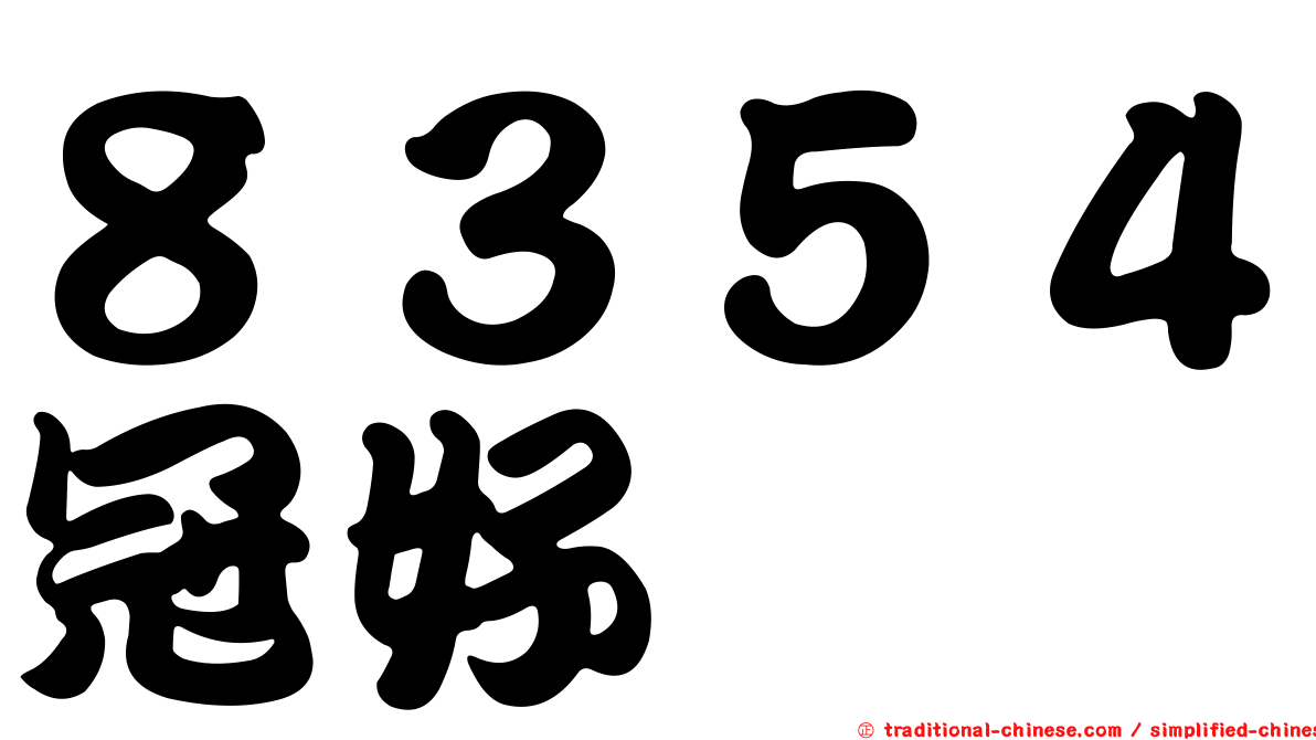 ８３５４冠好