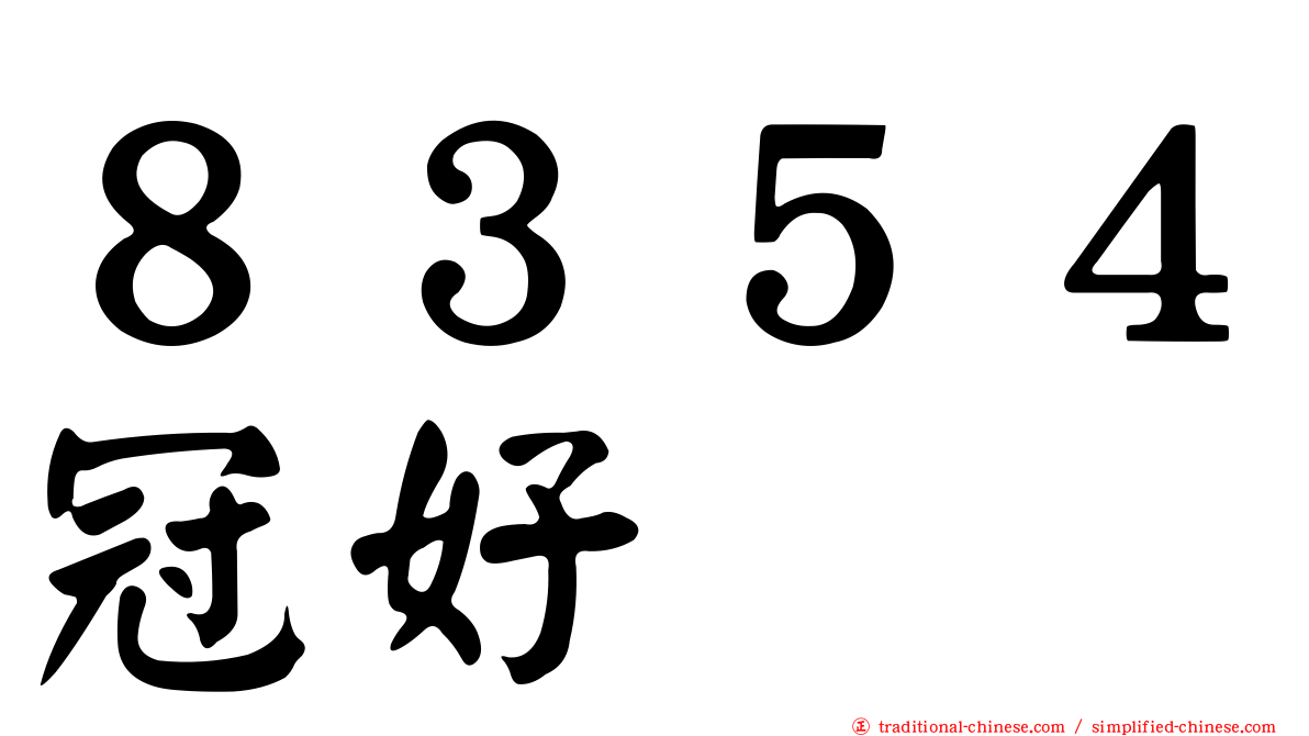 ８３５４冠好