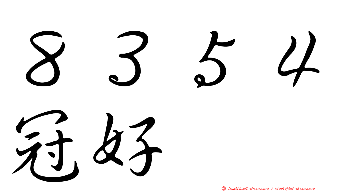 ８３５４冠好