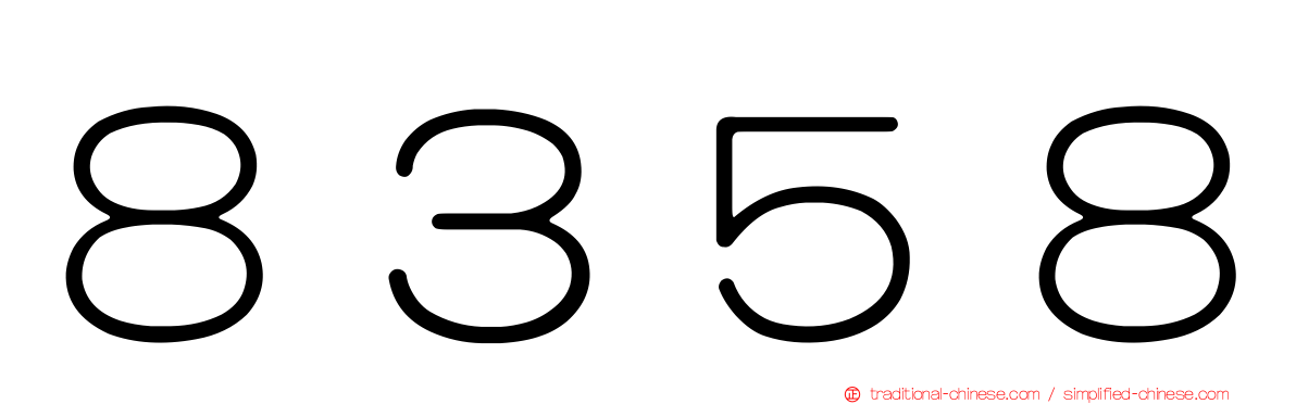 ８３５８