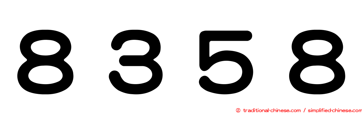 ８３５８