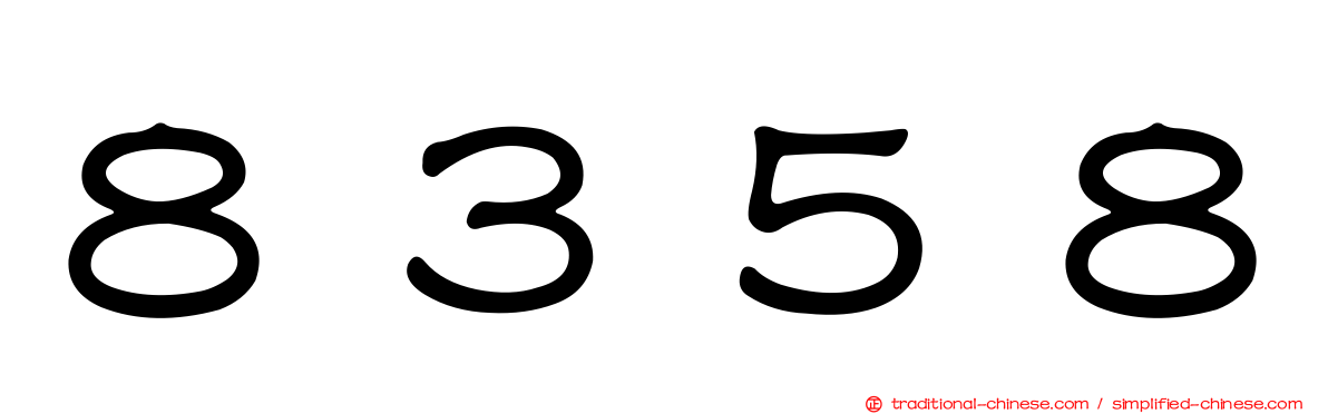 ８３５８