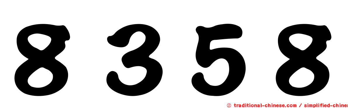 ８３５８