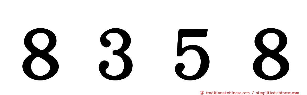 ８３５８