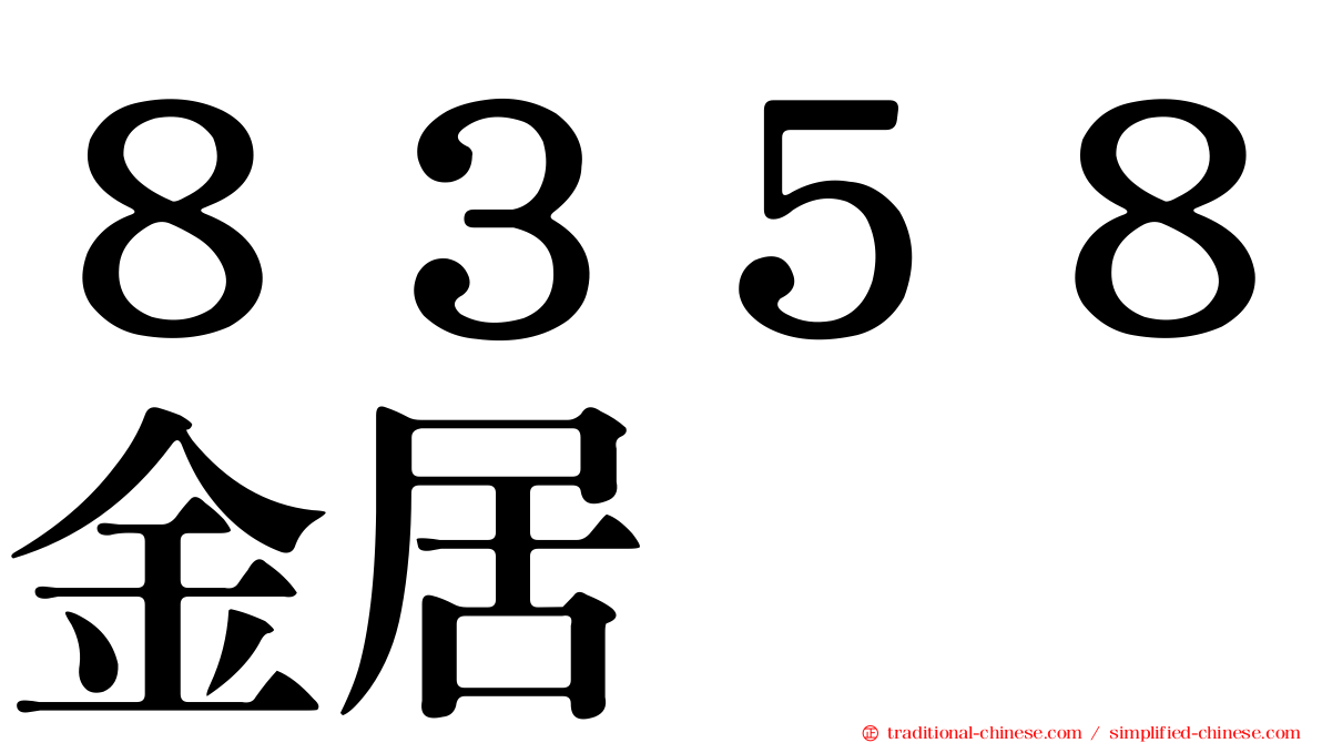 ８３５８金居
