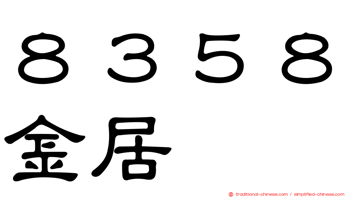 ８３５８金居