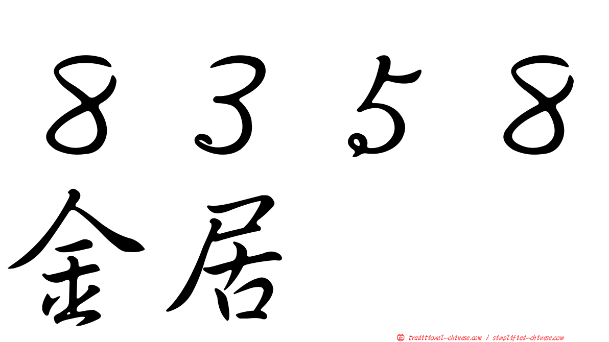８３５８金居