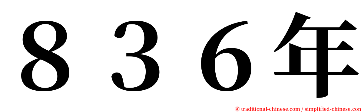 ８３６年 serif font