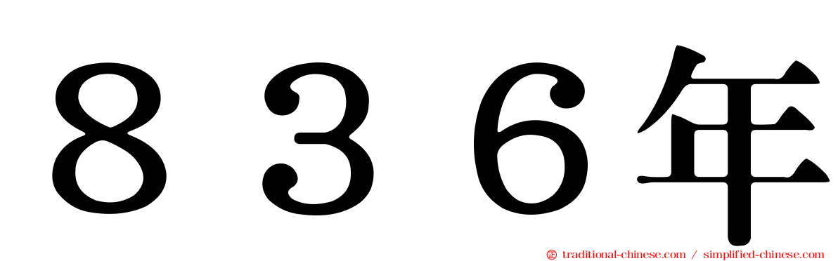 ８３６年