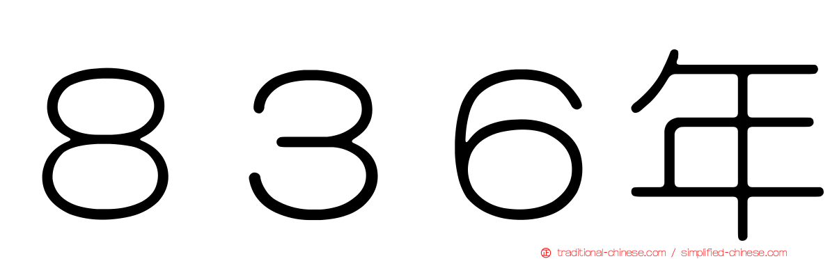 ８３６年